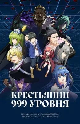 Крестьянин 999 уровня
