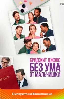 Бриджит Джонс. Без ума от мальчишки