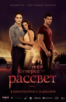 Сумерки. Сага. Рассвет: Часть 1