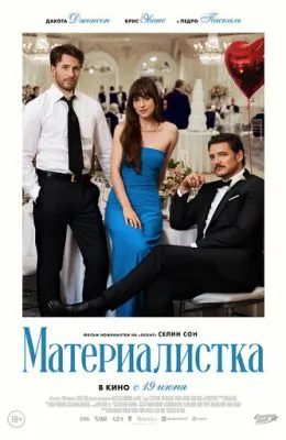 Материалистка