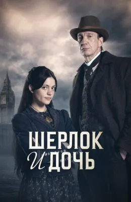 Шерлок и дочь