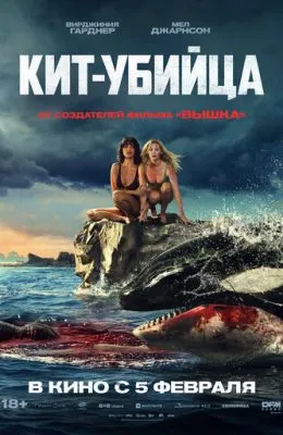 Кит-убийца