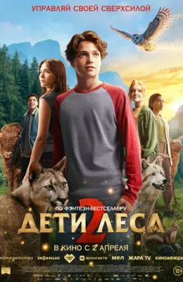 Дети леса 2