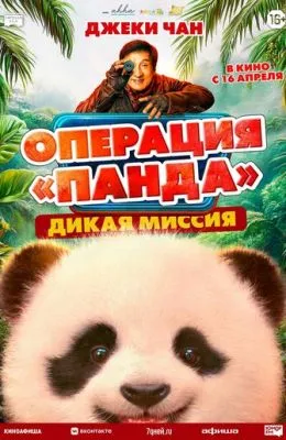 Операция «Панда». Дикая миссия