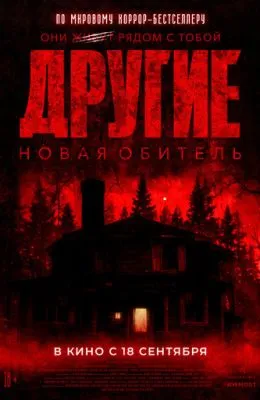 Другие. Новая обитель