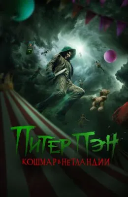 Питер Пэн. Кошмар в Нетландии