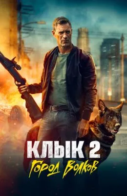 Клык 2: Город волков