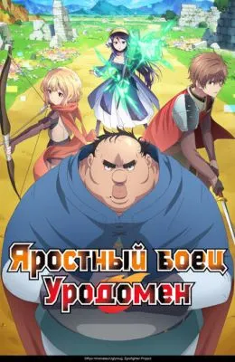 Яростный боец Уродомен