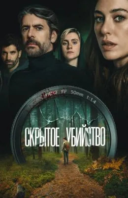 Скрытое убийство