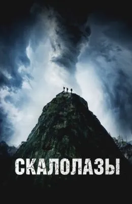 Скалолазы
