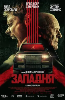 Западня