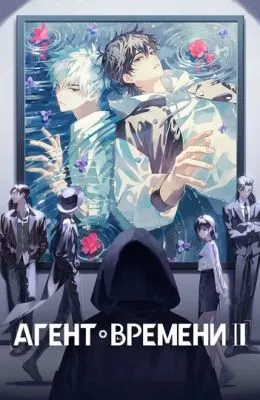 Агент времени