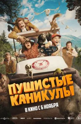 Пушистые каникулы