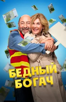 Бедный богач