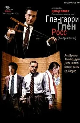 Гленгарри Глен Росс
