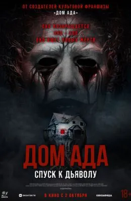 Дом ада. Спуск к дьяволу