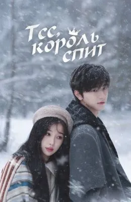 Тсс, король спит