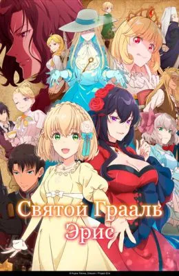 Святой Грааль Эрис