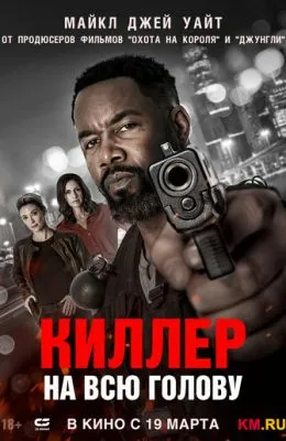 Киллер на всю голову