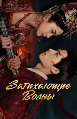Затихающие волны