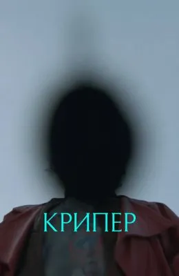 Крипер