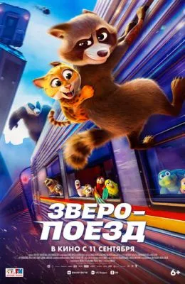 Зверопоезд