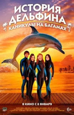 История дельфина: Каникулы на Багамах