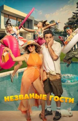 Незваные гости