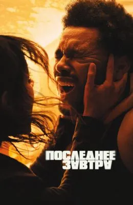 Последнее завтра