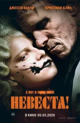 Невеста!