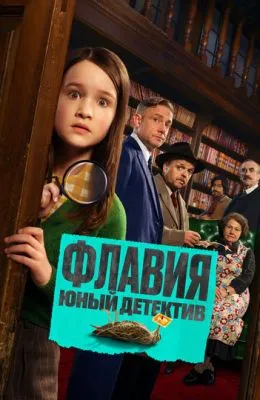 Флавия. Юный детектив