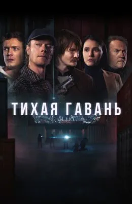 Тихая гавань
