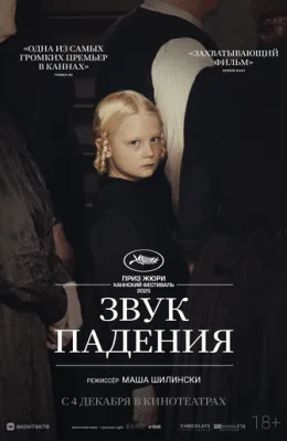 Звук падения