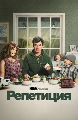 Репетиция