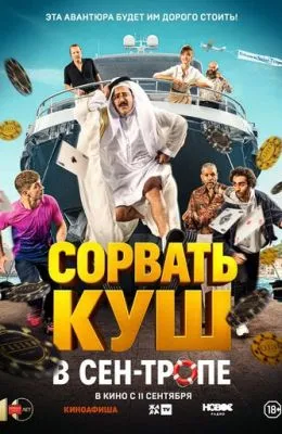 Сорвать куш в Сен-Тропе