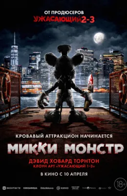 Микки Монстр