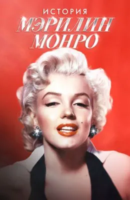История Мэрилин Монро