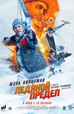 Ледяной предел