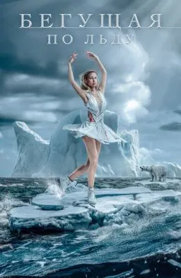 Бегущая по льду
