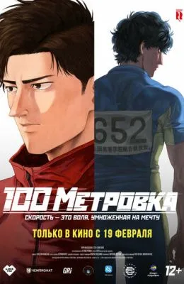 Стометровка