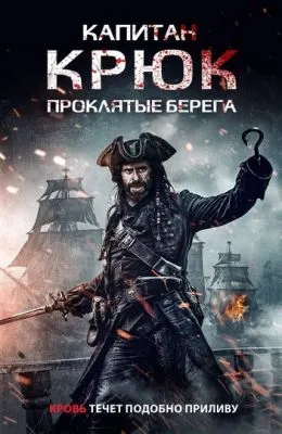 Капитан Крюк: Проклятые берега