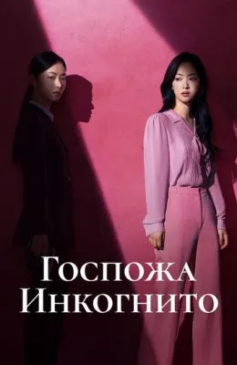 Госпожа Инкогнито