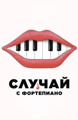 Случай с фортепиано