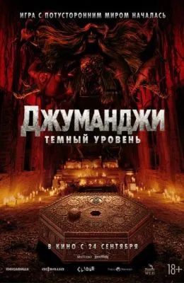 Джуманджи: Тёмный уровень
