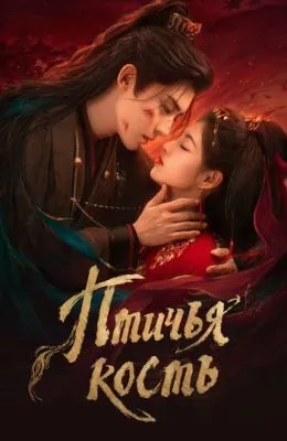 Птичья кость