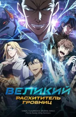 Великий расхититель гробниц