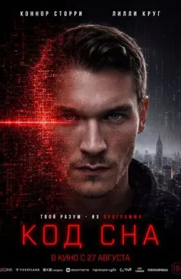 Код сна