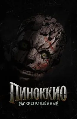 Пиноккио: Раскрепощённый