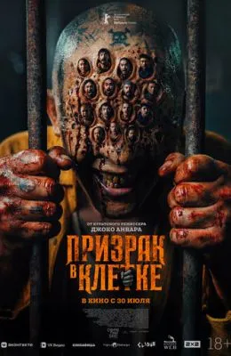 Призрак в клетке