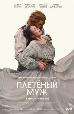 Плетёный муж